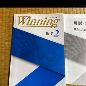 問題集 winning 塾用 中2 数学 中学生 塾専用