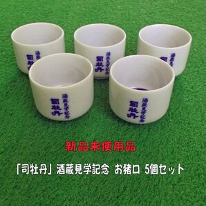 新品未使用品「司牡丹」酒蔵見学記念 お猪口 5個セット