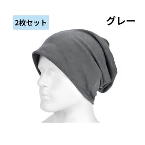 ニット帽 医療用帽子 薄手サマービーニー 通気・吸汗速乾・柔らか無地 快適フィット 就寝用にも最適 男女兼用 グレー 2枚セット