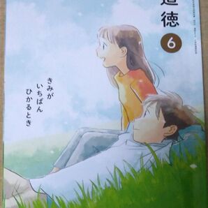 光村図書 道徳 6 きみが いちばん ひかる とき 教科書