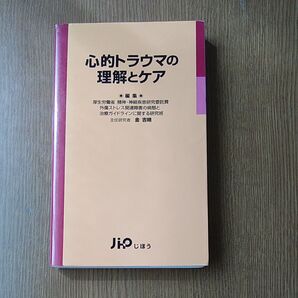 心的トラウマの理解とケア