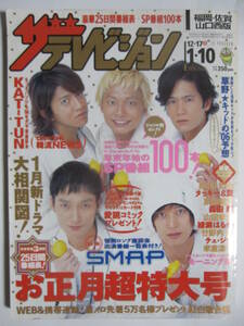 ザ・テレビジョン　2006・1・10SMAP木村拓哉中居正広香取慎吾稲垣吾郎草なぎ剛堂本光一堂本剛東山紀之森田剛竹野内豊米倉涼子堂真理子