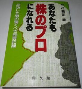 あなたも株のプロになれる 立花義正 同友館