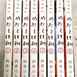 波うららかに、めおと日和 1〜8巻セット 西香はち 講談社【説明文ご確認お願いします】