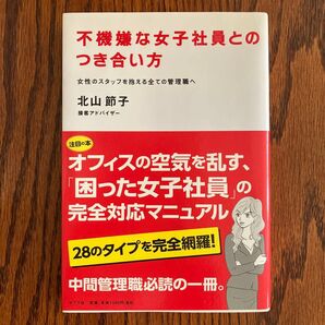 不機嫌な女子社員とのつき合い方 北山節子 ポプラ社