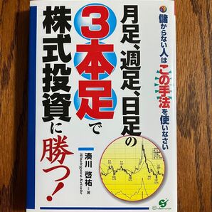 (値下げしました)月足、週足、日足の3本足で株式投資に勝つ! 儲からない人はこの手法を使いなさい 湊川啓祐/著