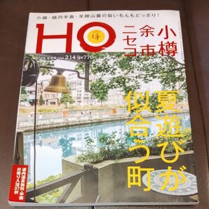 北海道ローカル情報誌 小樽余市ニセコ HO9月号 vol.214 うまいもんどっさり 温泉、ドライブ