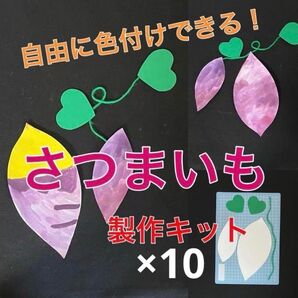 さつまいも 2つ 色付け 製作キット 壁面飾り 秋 保育 高齢者 クラフト