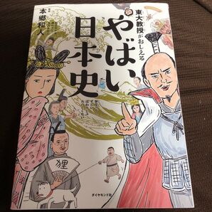 東大教授がおしえるやばい日本史 本郷和人/監修 和田ラヂヲ/イラスト 横山了一/マンガ 滝乃みわこ/執筆