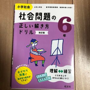 小学社会社会問題の正しい解き方ドリル 6年
