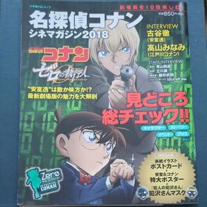 名探偵コナン シネマガジン2018 ゼロの執行人 安室透 江戸川コナン