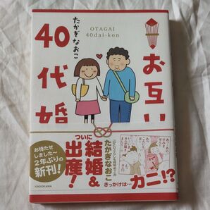 お互い40代婚 (メディアファクトリーのコミックエッセイ) たかぎなおこ/著