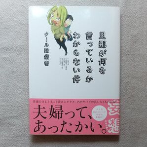 旦那が何を言っているかわからない件 クール教信者 漫画