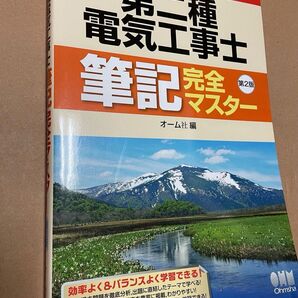 第二種 電気工事士 筆記 完全マスター オーム社