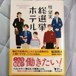総選挙ホテル (角川文庫 か85-1) 桂望実/〔著〕