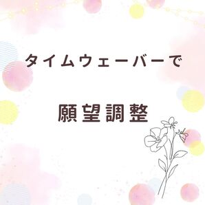 タイムウェーバーでオーラ+願望調整
