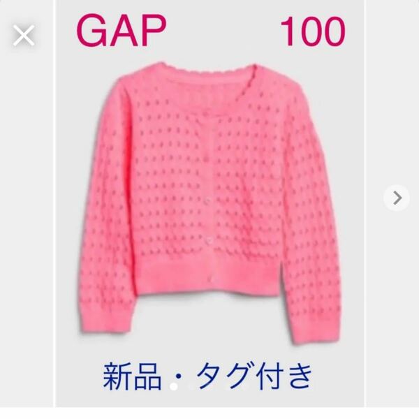 新品・タグ付き★GAP カーディガン★ピンク　100★定価 3,690円