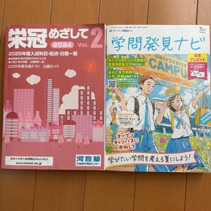 大学受験情報誌 栄冠めざして2 2024年版 学問発見ナビ 2冊セット
