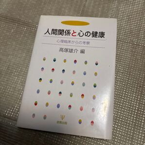 【古本】人間関係と心の健康 心理臨床からの考察 高塚雄介 編 線引きあり