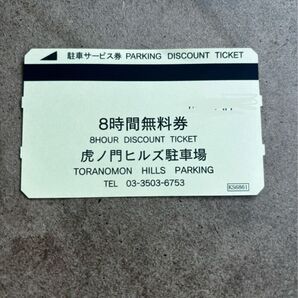虎ノ門ヒルズ駐車場 8時間無料券 PARKING DISCOUNT TICKET