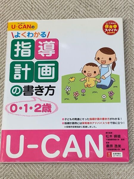 ユーキャン 保育士 指導計画の書き方 0・1・2歳 保育スマイルBOOKS