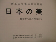 日本の美　昭和59年　東京国立博物館巡回展　縄文から江戸時代まで_画像6