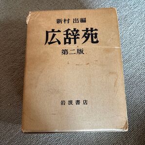 広辞苑 レア!昭和45年 第二版 新村出編 岩波書店 古書レトロ希少 匿名配送