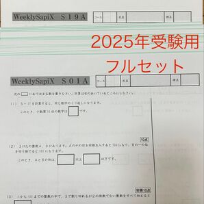 SAPIX2025年受験用 算数Weekly SapiX S01A 〜S19A 全て解答解説付き フルセット 未使用品多数