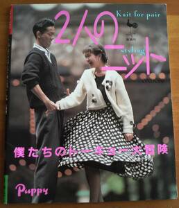 手芸 編み物 2人のニット 僕たちのトーキョー大冒険 雄鶏社 東幹久 ＆ 藤崎綾 若い頃 