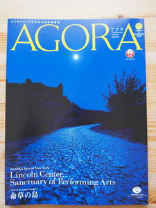 JAL 日本航空 AGORA アゴラ 2016 8月 9月 号 芸術の殿堂への誘い 特集 ニューヨーク・シティ・バレエ 他 