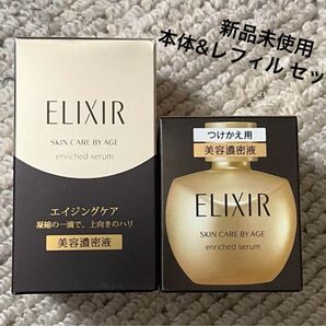 エリクシール シュペリエル・エンリッチドセラムCB☆本体1箱・つけかえ用1箱