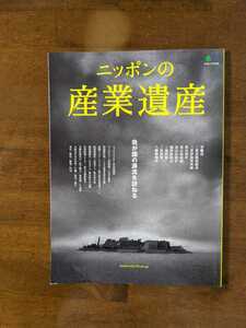 ニッポンの産業遺産　我が国の源流を訪ねるするる