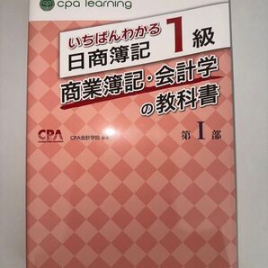 いちばんわかる 日商簿記1級 商業簿記・会計学の教科書 第1部 CPA会計学院 cpa learning