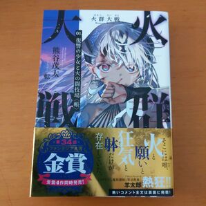 火群大戦 01 復讐の少女と火の闘技場 熊谷茂太 ファンタジア大賞金賞