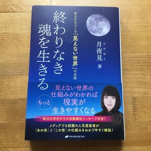 【9/11〜9/17発送不可】終わりなき魂を生きる 月夜見