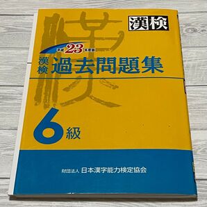 漢検過去問題集6級 平成23年度版 小5 5年 漢字検定 日本漢字能力検定協会