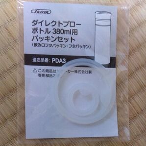 SKATER ダイレクトブローボトル 380ml用 パッキンセット PDA3 未使用 3セット