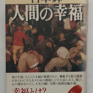 人間の幸福 宮本輝/著