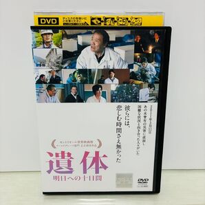 遺体 明日への十日間 DVD 西田敏行