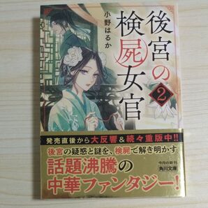 後宮の検屍女官 2 (角川文庫 お96-2) 小野はるか/〔著〕