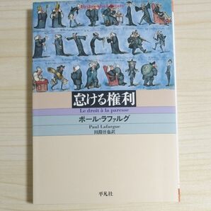 怠ける権利 (平凡社ライブラリー 647) ポール・ラファルグ/著 田淵晋也/訳