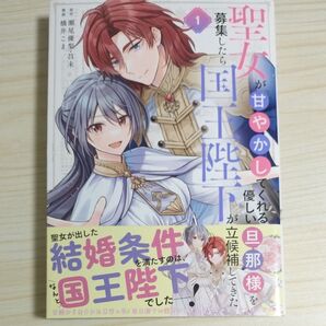 聖女が「甘やかしてくれる優しい旦那様 1 (ガンガンコミックスUP!) 瀬尾優梨/昌未