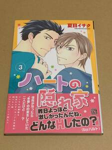 未読/夏目イサク【ハートの隠れ家 3 】ディアプラス・コミックス*