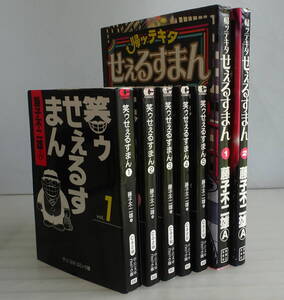 【文庫版】笑ゥせぇるすまん 全5巻+帰ッテキタせぇるすまん全2巻 合計7冊セット 一話完結オムニバス形式のブラックユーモアの最高傑作!