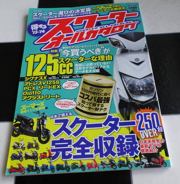 Scooter Champ「得するスクーターオールカタログ」 '13ー'14 インプレ大量掲載!完全保存版のスクーターカタログ!