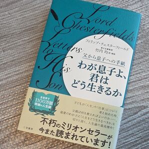 わが息子よ、君はどう生きるか (新装新版) フィリップ・チェスターフィールド/著 竹内均/訳・解説