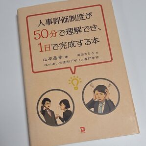 人事評価制度が50分で理解でき、1日で完成する本 山本昌幸/著 尾田ちひろ/絵