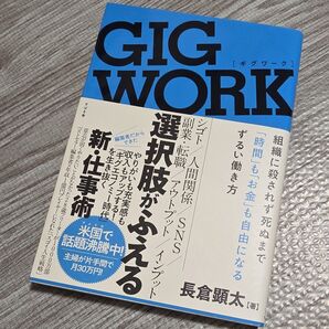GIG WORK 組織に殺されず死ぬまで「時間」も「お金」も自由になるずるい働き方 長倉顕太/著
