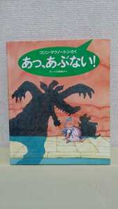 コリン　マクノートン作[あっ、あぶない！]ほるぷ出版、大判(22×26.5㎝)