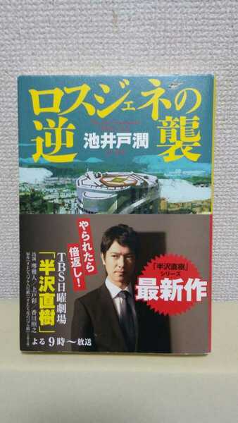 池井戸潤[ロスジェネの逆襲]ダイヤモンド社46判ソフトカバー